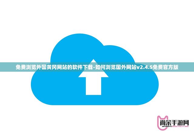 免费浏览外国黄冈网站的软件下载-如何浏览国外网站v2.4.5免费官方版